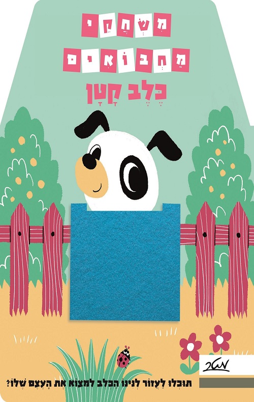 כריכה של הספר משחקי מחבואים - כלב קטן
