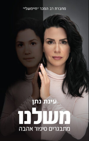 כריכה של הספר משלנו - מתבגרים סיפור אהבה - עינת נתן