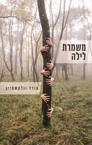 משמרת לילה - עודד וולקשטיין