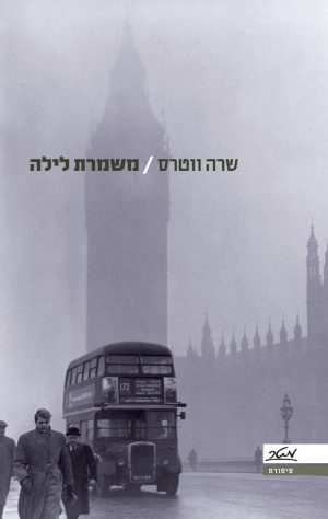 משמרת לילה - שרה ווטרס