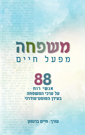 משפחה-מפעל חיים - חיים ברנסון