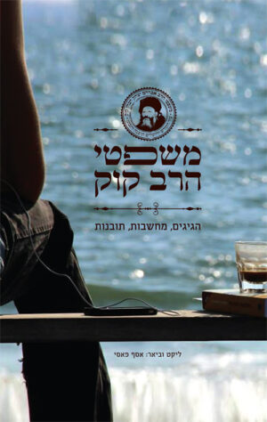 משפטי הרב קוק - אסף פאסי