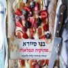 מתוקות ונפלאות - בני סיידא