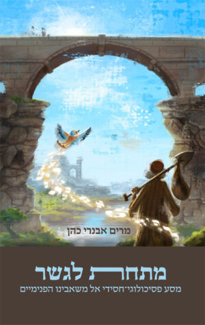 מתחת לגשר - מרים אבנרי כהן