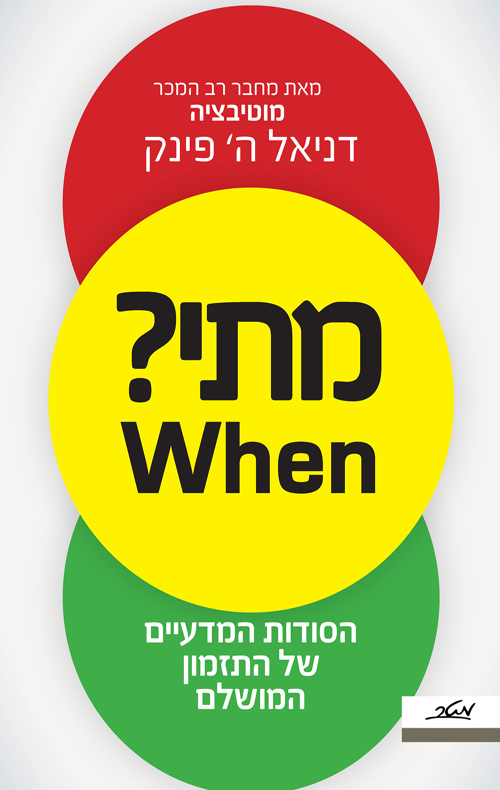 מתי ? WHEN - דניאל ה. פינק