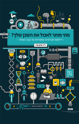 מתי מותר לאכול את השכן שלך - אילן פרז