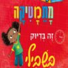 מתמטיקה זה בדיוק בשבילי - שיני סומרה