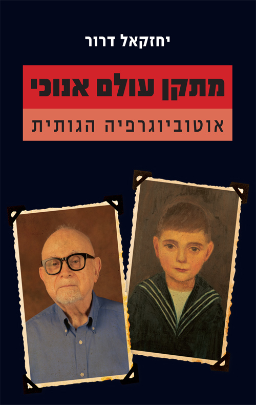 מתקן עולם אנוכי - יחזקאל דרור