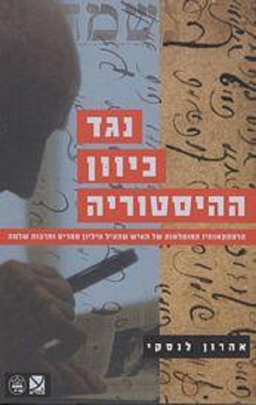 נגד כיוון ההיסטוריה - אהרון לנסקי