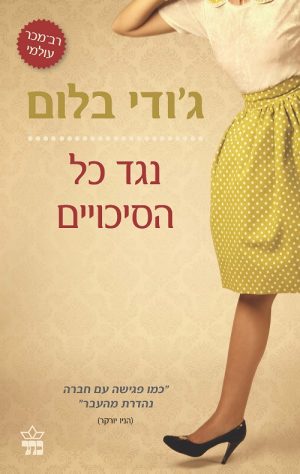 נגד כל הסיכויים - ג'ודי בלום