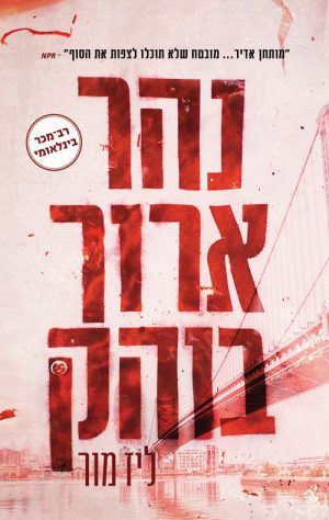 נהר ארוך בוהק - ליז מור