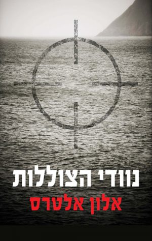 נוודי הצוללות - אלון אלטרס