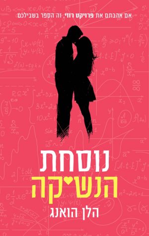 נוסחת הנשיקה - הלן הואנג