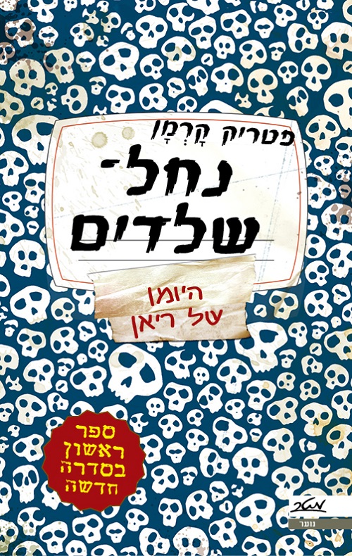 נחל שלדים - פטריק קרמן
