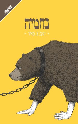 נחמיה - יעקב צ' מאיר