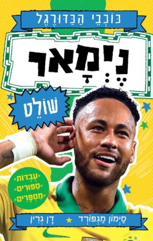 ניימאר שולט - סדרת כוכבי הכדורגל