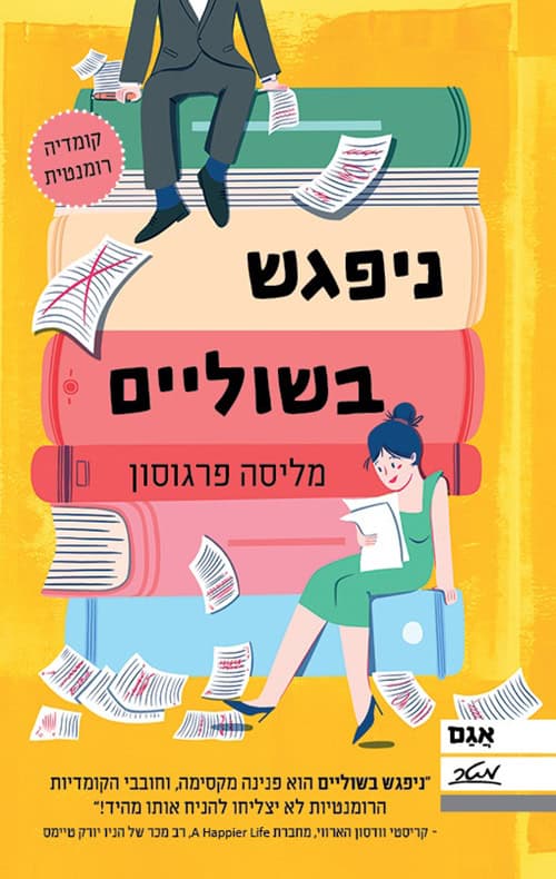 ניפגש בשוליים - מליסה פרגוסון