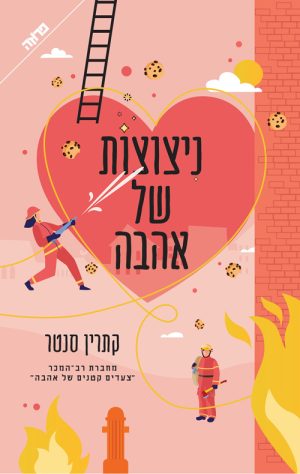 ניצוצות של אהבה - קתרין סנטר
