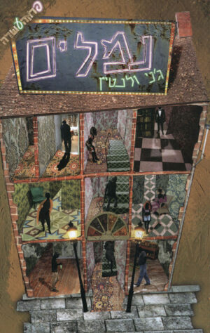 נמלים - ג'ני ולנטיין