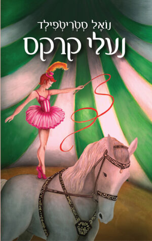 נעלי קרקס