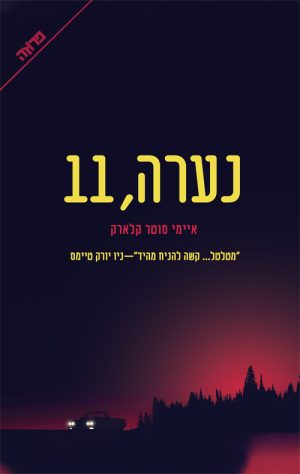 נערה, 11 - איימי סוטר קלארק
