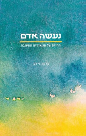 נעשה אדם - שלמה וילק