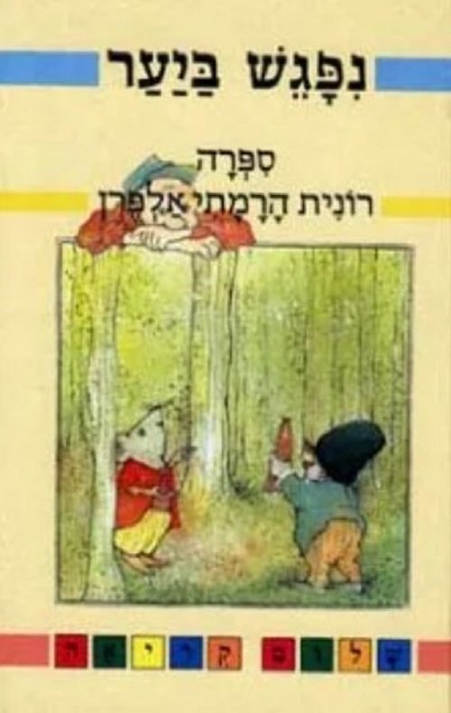 נפגש ביער- שעת קריאה