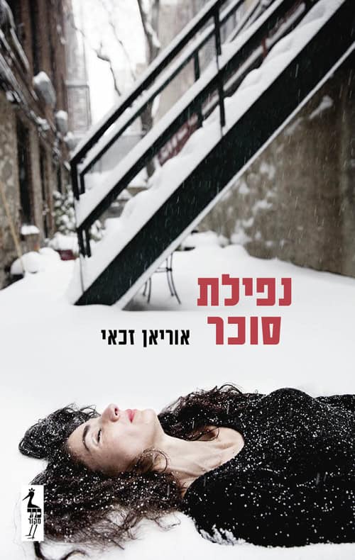 נפילת סוכר - אוריאן זכאי