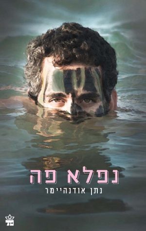 נפלא פה - נתן אודנהיימר