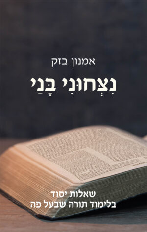 נצחוני בני - אמנון בזק