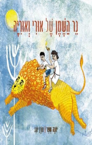 כריכה של הספר נר השמן של אורי ואוריה
