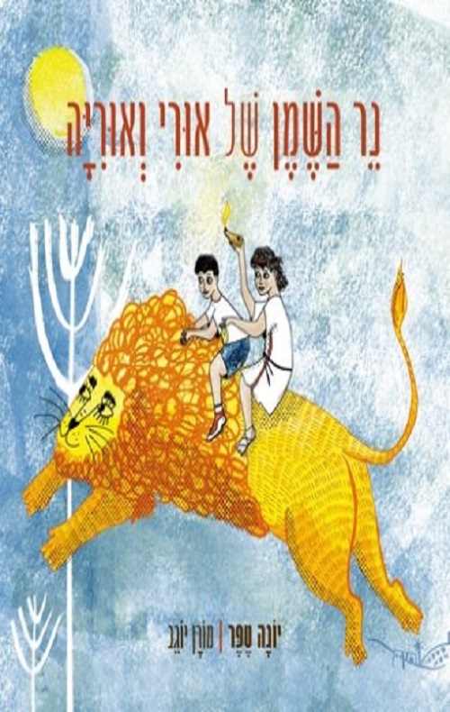 כריכה של הספר נר השמן של אורי ואוריה