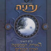 כריכה של הספר נרניה- האריה, המכשפה וארון הבגדים