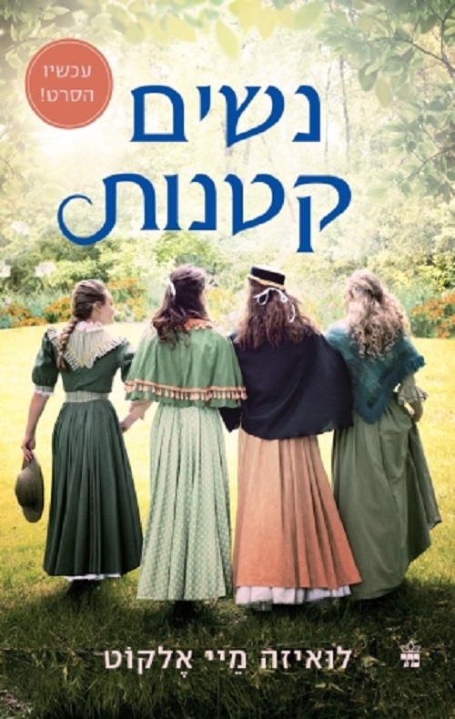 נשים קטנות (עכשיו הסרט) - לואיזה מיי אלקוט