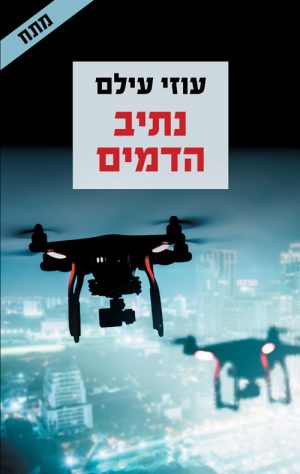 נתיב הדמים - עוזי עילם
