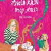 סבתא סבטולה מבשלת קסמים