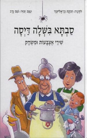כריכה של הספר סבתא בישלה דייסה