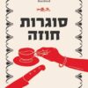 סוגרות חוזה - דיאנה רייבורן