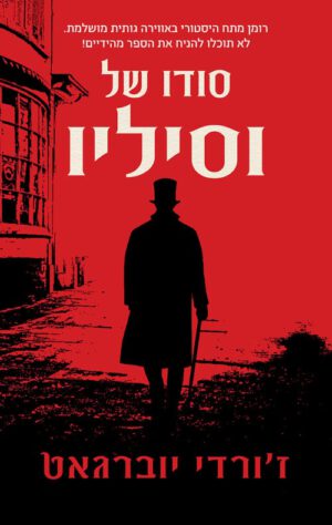 כריכה של הספר סודו של וסיליו - ז'ורדי יוברגאט