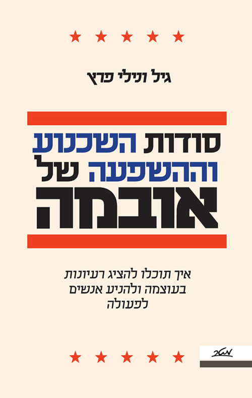 סודות השכנוע וההשפעה של אובמה