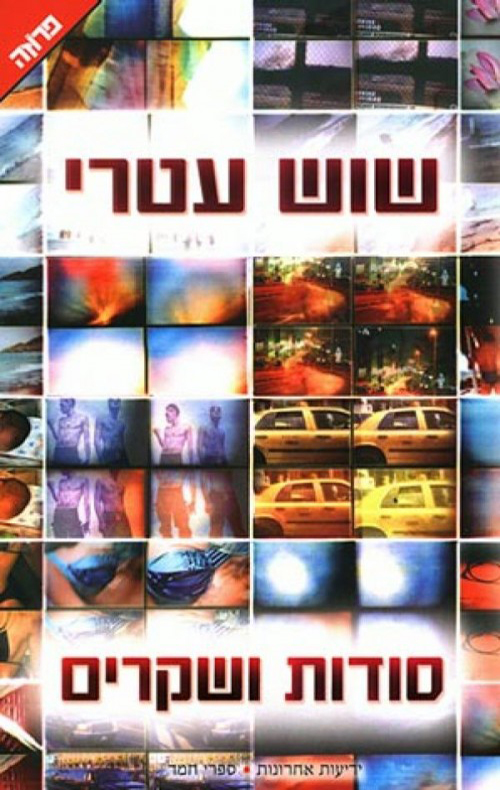 סודות ושקרים - שוש עטרי