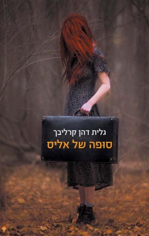 סופה של אליס - גלית דהן קרליבך