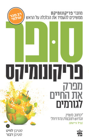 סופר פריקונומיקס - סטיבן לוויט