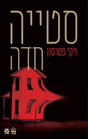 סטייה חדה - ויקי פטרסון