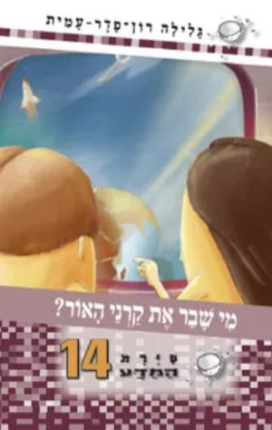 סיירת המדע 14- מי שבר את קרני האור?