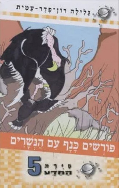סיירת המדע 5 - פורשים כנף עם הנשרים