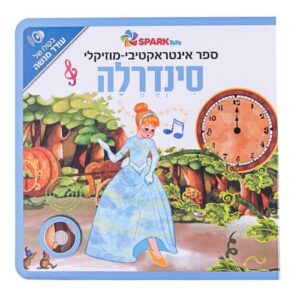 סינדרלה - ספר אינטראקטיבי מוזיקלי