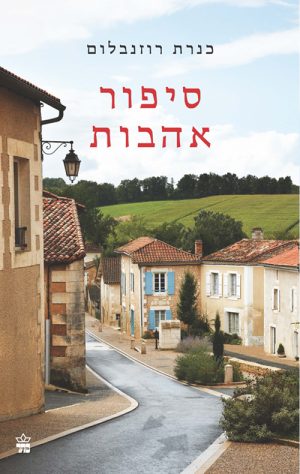 סיפור אהבות - כנרת רוזנבלום