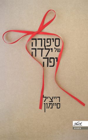 סיפורה של ילדה יפה - רייצ'ל סיימון
