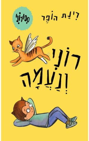 כריכה של הספר סיפורוני - רוני ונעמה - קרטון